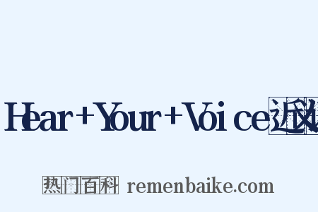 Hear+Your+Voice近义词是什么意思的图片